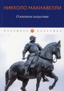 О военном искусстве / Макиавелли Никколо