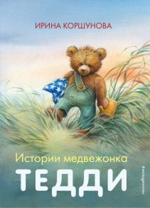 Истории медвежонка Тедди (ил. Р. Михля) - Коршунова Ирина