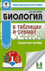 ОГЭ. Биология в таблицах и схемах для подготовки к ОГЭ - Маталин А.В.