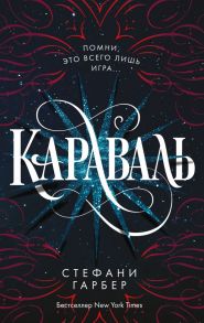 Караваль - Гарбер Стефани