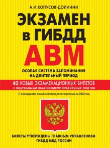 Экзамен в ГИБДД. Категории А, В, M, подкатегории A1. B1. Особая система запоминания с самыми посл. изм. и доп. на 2022 г. - Копусов-Долинин Алексей Иванович