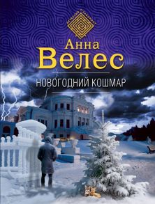 Новогодний кошмар - Велес Анна