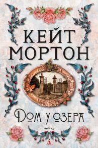 Дом у озера - Мортон Кейт