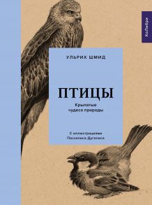 Птицы: Крылатые чудеса природы - Шмид Ульрих