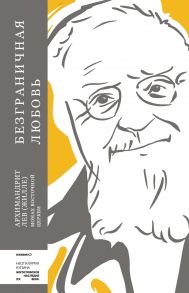 Безграничная любовь / Архимандрит Лев (Жилле)
