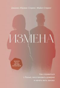 Измена. Как справиться с болью, восстановить доверие и начать жить заново - Спринг Данис Абрамс