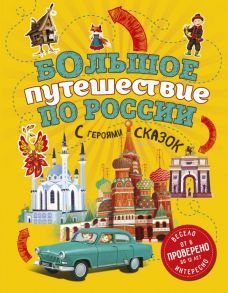 Большое путешествие по России с героями сказок 2-е изд. испр. и доп. (от 6 до 12 лет) - Андрианова Наталья Аркадьевна