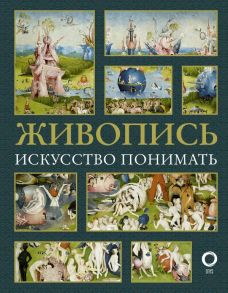 Живопись. Искусство понимать - Кортунова Наталья Дмитриевна