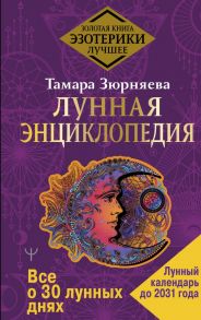 Лунная энциклопедия. Все о 30 лунных днях. Лунный календарь до 2031 года - Зюрняева Тамара