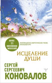 Исцеление души - Коновалов Сергей Сергеевич