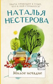 Милое исчадие - Нестерова Наталья