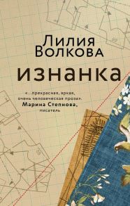 Изнанка - Волкова Лилия