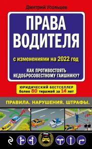 Права водителя. Как противостоять недобросовестному гаишнику? (редакция 2022 года) - Усольцев Дмитрий Александрович