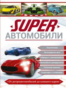 Superавтомобили - Хомич Елена Олеговна, Мерников Андрей Геннадьевич, Ликсо Владимир Владимирович