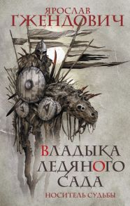 Владыка ледяного сада. Носитель судьбы - Гжендович Ярослав