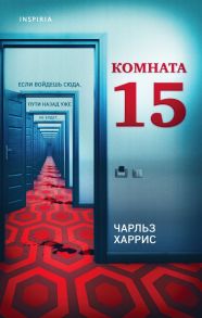 Комната 15 - Харрис Чарльз