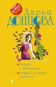 Княжна с тараканами. Хищный аленький цветочек - Донцова Дарья Аркадьевна