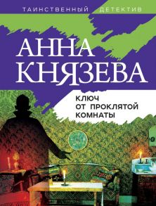 Ключ от проклятой комнаты - Князева Анна