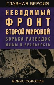 Невидимый фронт Второй мировой. Борьба разведок — мифы и реальность - Соколов Борис Вадимович