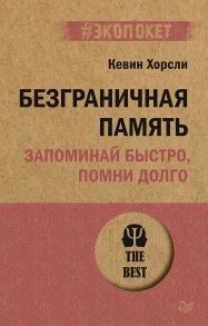 Безграничная память. Запоминай быстро, помни долго (#экопокет) - Хорсли Кевин