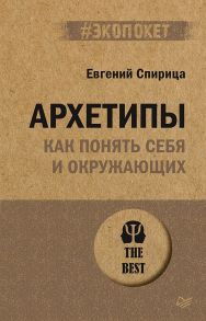 Архетипы. Как понять себя и окружающих (#экопокет) - Спирица Евгений Валерьевич