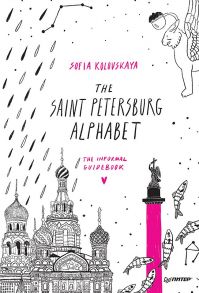 The Saint Petersburg Alphabet. The informal guidebook - Коловская С З