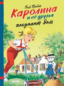 Каролина и ее друзья покупают дом / Пробст Пьер