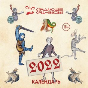 Страдающее средневековье. Календарь на 2022 год (170х170)