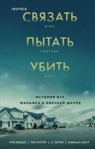 Связать. Пытать. Убить. История BTK, маньяка в овечьей шкуре - Венцль Рой, Поттер Тим, Келли Л., Херст Лавиана