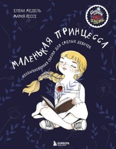 Маленькая принцесса. Необыкновенная сказка для смелых девочек - Хессе Мария, Медель Елена