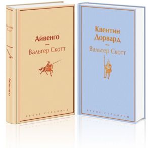 Самые известные произведения Вальтера Скотта (комплект из 2 книг: "Айвенго" и "Квентин Дорвард") - Скотт Вальтер