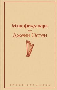 Мэнсфилд-парк - Остен Джейн