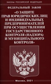 Федеральный закон "О защите прав юридических лиц и индивидуальных предпринимателей при осуществлении государственного контроля (надзора) и муниципальн