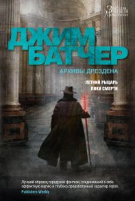 Архивы Дрездена. Летний Рыцарь. Лики смерти - Батчер Джим