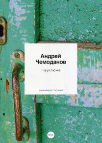 Неуклюже / Чемоданов Андрей Борисович