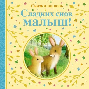 Сладких снов, малыш! Сказки на ночь - Линн Сьюзи