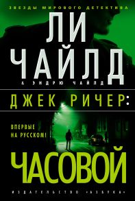 Джек Ричер: Часовой - Чайлд Линкольн, Чайлд Эндрю