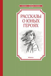 Рассказы о юных героях - Воскобойников Валерий Михайлович