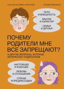 Почему родители мне все запрещают? И другие вопросы, которые интересуют подростков - Натали Шапиро-Манукян Сильви Фридман