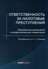 Ответственность за налоговые преступления / Пепеляев С.Г., Зарипов В.М.