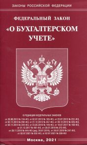 Федеральный закон "О бухгалтерском учете"