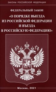 Федеральный закон "О порядке выезда из Российской Федерации и въезда в Российскую Федерацию"