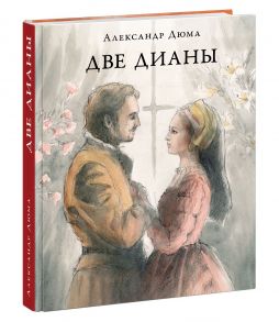 Две Дианы - Дюма А.; Пер. с фр. А. Арго; Коммент. А. Бережкова