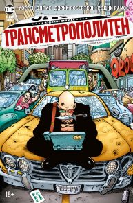 Трансметрополитен. Кн.3. Одинокий город. Око за око. Ненавижу эту дыру - Эллис Уоррен
