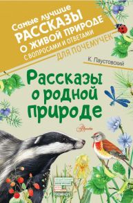 Рассказы о родной природе - Паустовский Константин Георгиевич