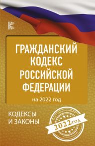 Гражданский Кодекс Российской Федерации на 2022 год