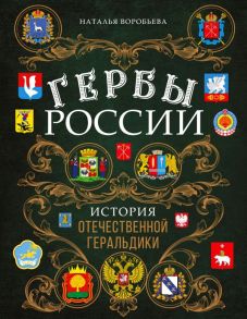 Гербы России. История отечественной геральдики - Воробьева Наталья Николаевна