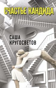 Счастье Кандида - Кругосветов Саша