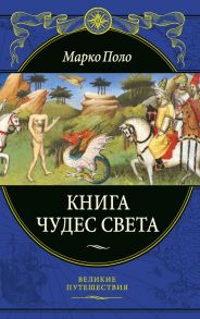 Книга чудес света (переработанное и обновленное издание) - Поло Марко