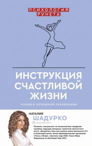 Инструкция счастливой жизни - Шадурко Наталия Владимировна